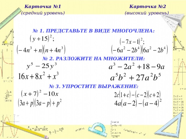  Карточка №1  Карточка №2    (средний уровень)  (высокий  уровень)    № 1. ПРЕДСТАВЬТЕ В ВИДЕ МНОГОЧЛЕНА:      № 2. РАЗЛОЖИТЕ НА МНОЖИТЕЛИ:       № 3. УПРОСТИТЕ ВЫРАЖЕНИЕ:        