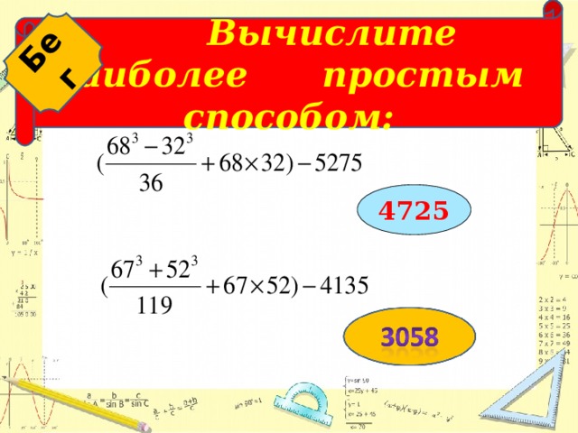  Вычислите наиболее простым способом: Бег           4725 Бег  