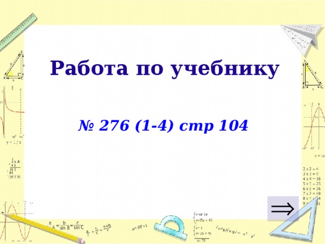 Работа по учебнику № 276 (1-4) стр 104  