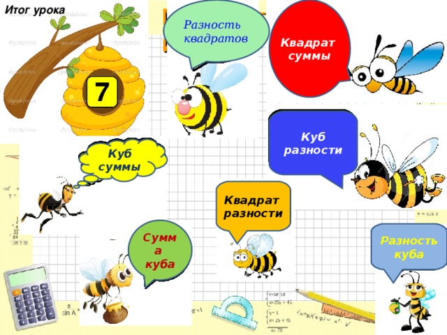 Итог урока Квадрат суммы Разность квадратов Куб разности Куб суммы Квадрат разности Сумма куба Разность куба 