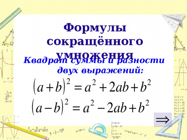 Презентация 7 класс алгебра формулы сокращенного умножения. Формулы сокращенного умножения.