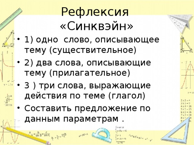  Рефлексия  «Синквэйн» 1) одно слово, описывающее тему (существительное) 2) два слова, описывающие тему (прилагательное) 3 ) три слова, выражающие действия по теме (глагол) Составить предложение по данным параметрам . 