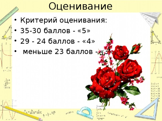 Оценивание Критерий оценивания: 35-30 баллов - «5» 29 - 24 баллов - «4»  меньше 23 баллов - «3» 