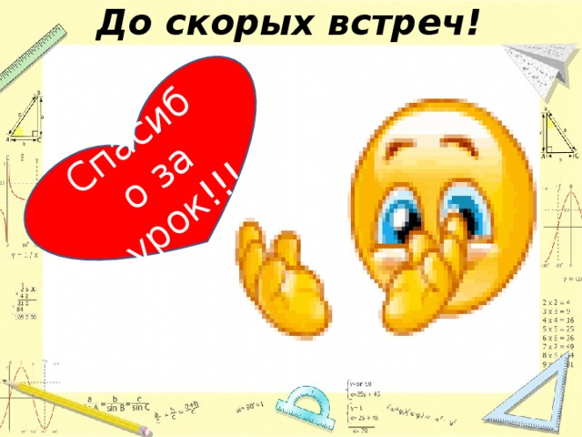 До скорых встреч! Спасибо за урок!!! 