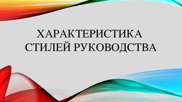 Характеристика стилей руководства 