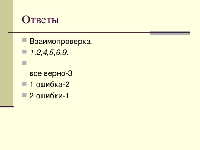 Ответы Взаимопроверка. 1,2,4,5,6,9.  все верно-3 1 ошибка-2 2 ошибки-1 