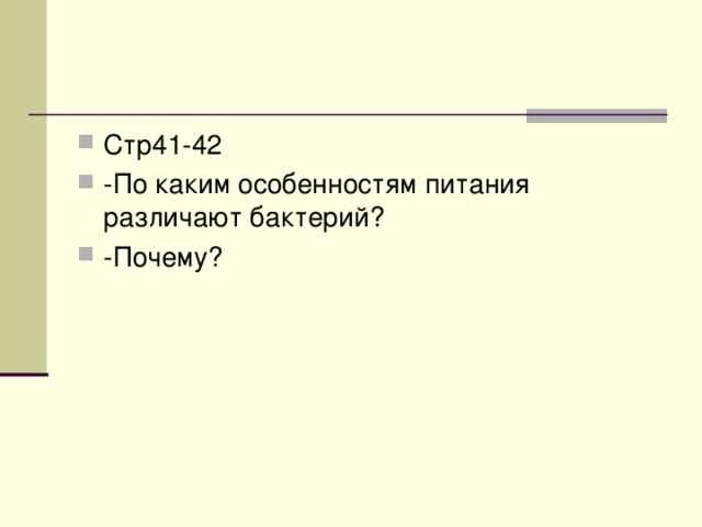 Стр41-42 -По каким особенностям питания различают бактерий? -Почему? 