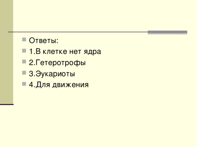 Ответы: 1.В клетке нет ядра 2.Гетеротрофы 3.Эукариоты 4.Для движения 