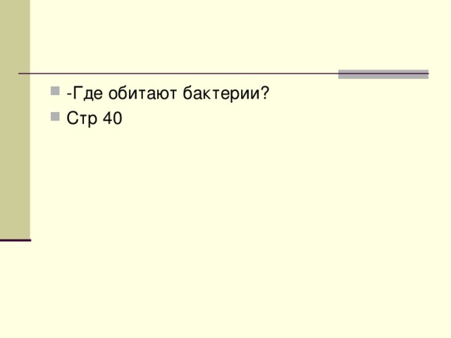 -Где обитают бактерии? Стр 40 