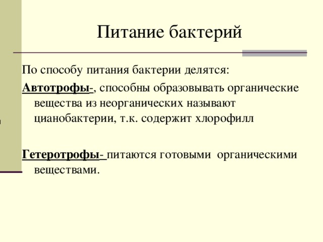 Питание бактерий По способу питания бактерии делятся: Автотрофы - , способны образовывать органические вещества из неорганических называют цианобактерии, т.к. содержит хлорофилл Гетеротрофы - питаются готовыми органическими веществами. и 