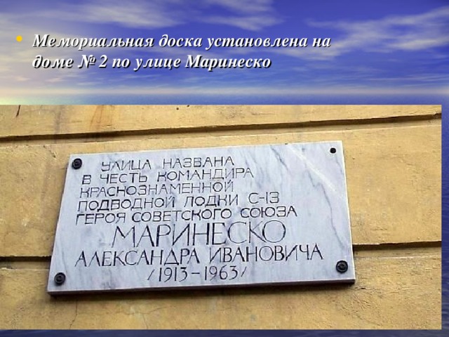 Мемориальная доска установлена на доме № 2 по улице Маринеско  
