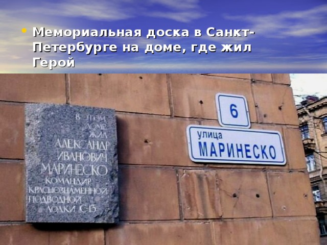 Мемориальная доска в Санкт-Петербурге на доме, где жил Герой  