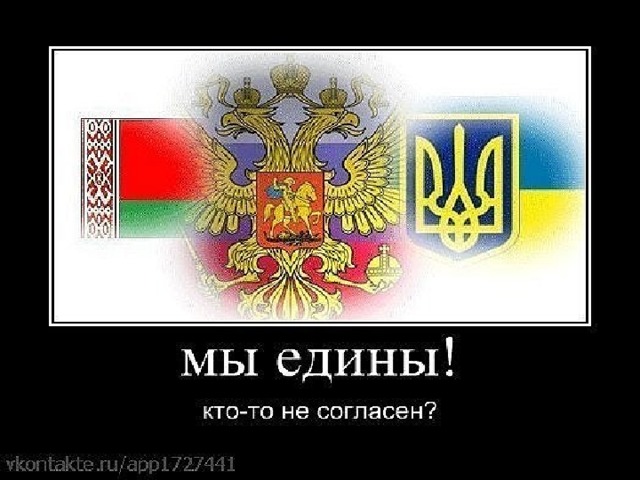 Русские и украинцы братья. Русские и украинцы. Русские украинцы белорусы. Русские и белорусы один народ. Славяне едины.