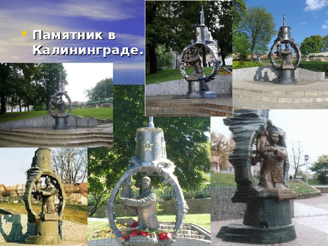 Памятник в Калининграде.  