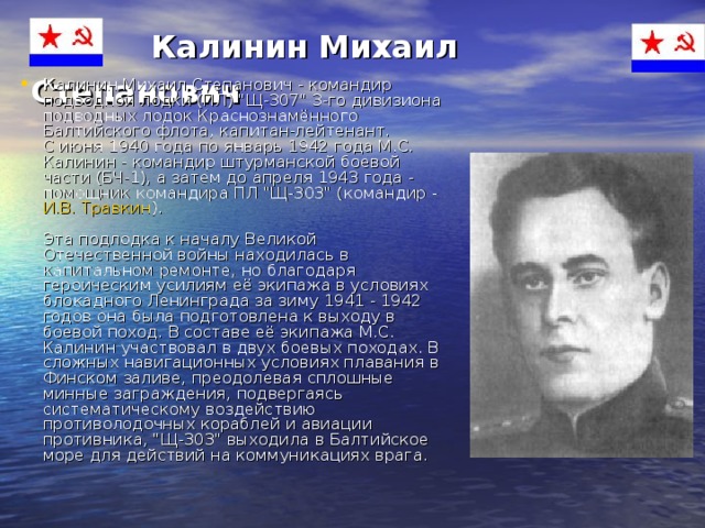  Калинин Михаил Степанович  К алинин Михаил Степанович - командир подводной лодки (ПЛ) 
