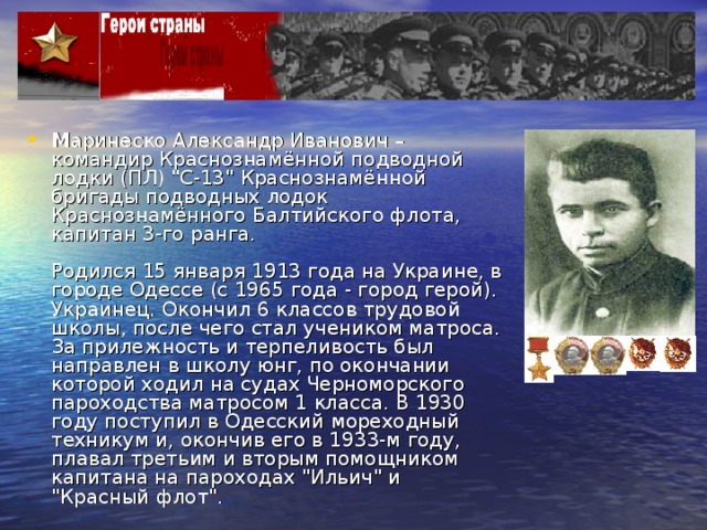 М аринеско Александр Иванович – командир Краснознамённой подводной лодки (ПЛ) 
