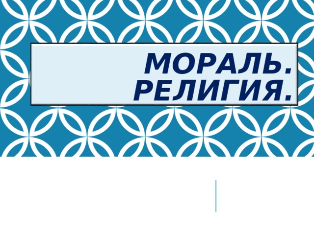 МОРАЛЬ. РЕЛИГИЯ. 