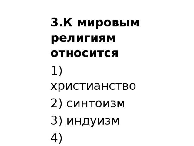 К мировым религиям не относится. К мировым религиям относятся. К мировым религиям относитьс. К мировымрелигия относятся. К мировым религиям относятся Христ.