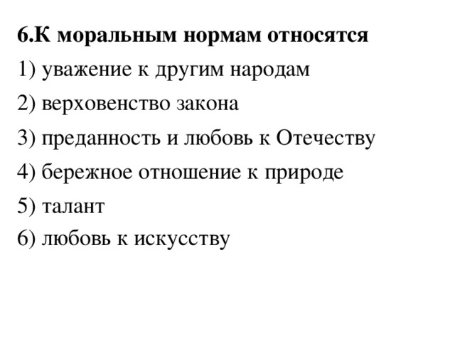 Моральные нормы в законе. Что относится к моральным нормам. К моральным нормам относятся уважение к другим народам верховенство. Что не относится к моральным нормам. К профессиональным моральным нормам относятся.