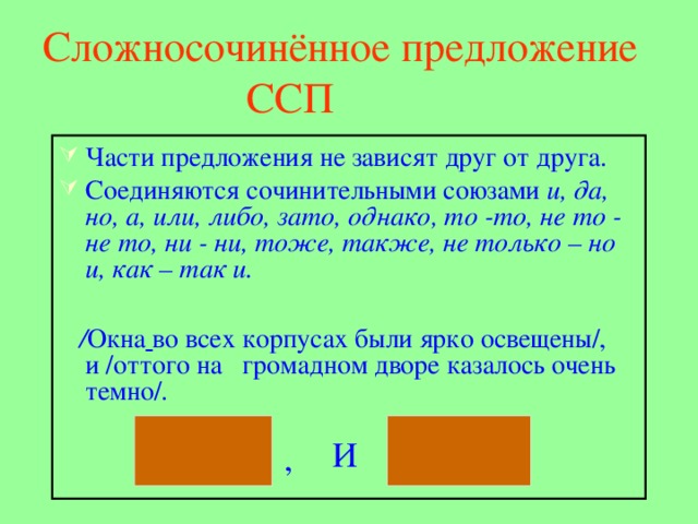 Части зависит от. Части сложносочиненного предложения. В сложносочиненном предложении части зависят друг от друга. В сложносочиненные предложения части не зависят друг от друга. )Зависят ли части сложносочиненного предложения друг от друга?.