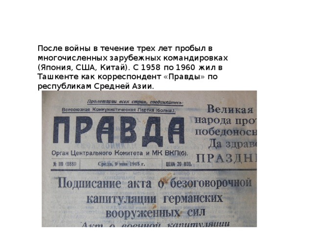 После войны в течение трех лет пробыл в многочисленных зарубежных командировках (Япония, США, Китай). С 1958 по 1960 жил в Ташкенте как корреспондент «Правды» по республикам Средней Азии. 