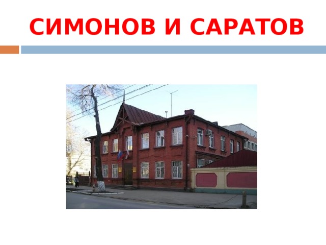 СИМОНОВ И САРАТОВ 