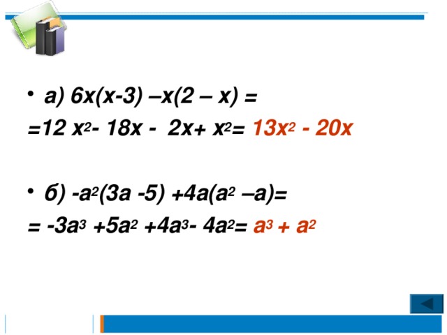 а) 6х(х-3) –х(2 – х) = =12 х 2 - 18х - 2х+ х 2 =  13х 2 - 20х  б) -а 2 (3а -5) +4а(а 2 –а)= = -3а 3 +5а 2 +4а 3 - 4а 2 = а 3 + а 2 