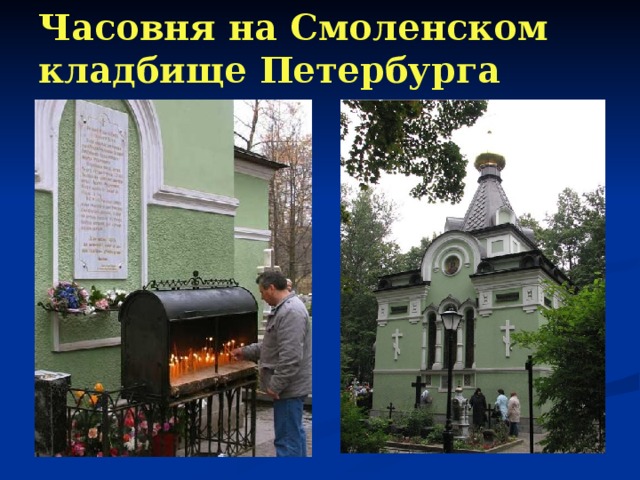 Часовня на Смоленском  кладбище Петербурга      