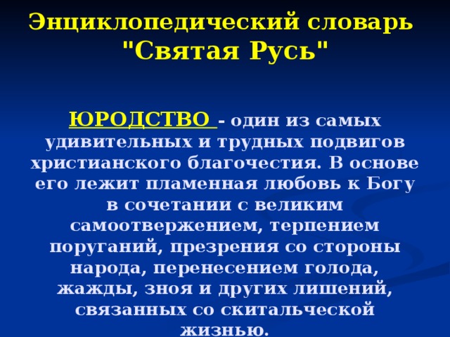    Энциклопедический словарь  