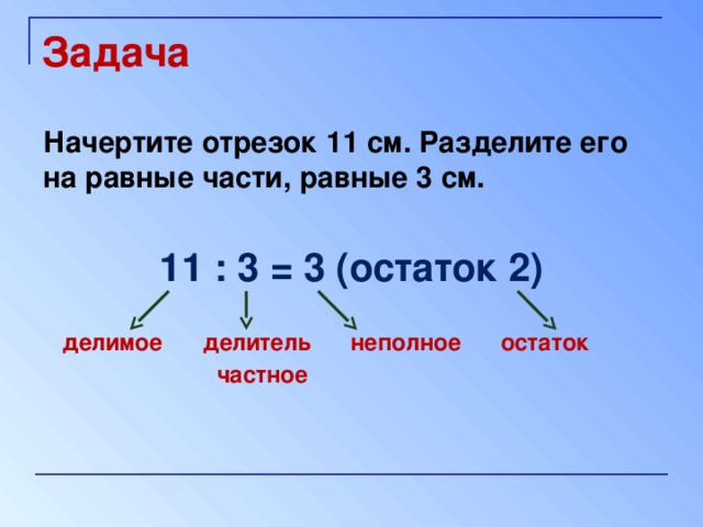 См делим на. Задача на деление на равные части пример. Задачи на деление с остатком на равные части. Задачи на деление на равные части 2 класс с остатком. Начерти отрезок 8 см. раздели его на 2 равные части.