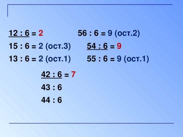 30 7 ост. :9=1 ОСТ 6. 5:2=2 ОСТ?. :3=3 (ОСТ.1). 4:6=1(ОСТ.2).