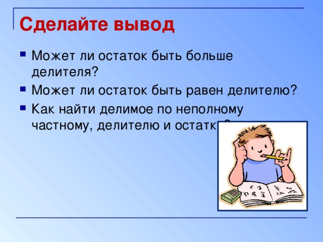 Делитель может быть 0. Может ли остаток равен делителю. Может ли остаток быть больше делителя. Остаток может быть равен или больше делителя. Может ли при делении остаток быть больше делителя.