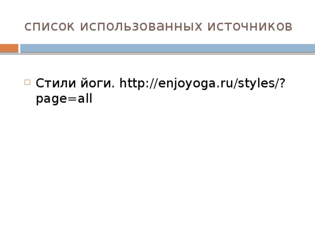 список использованных источников Стили йоги. http://enjoyoga.ru/styles/?page=all 