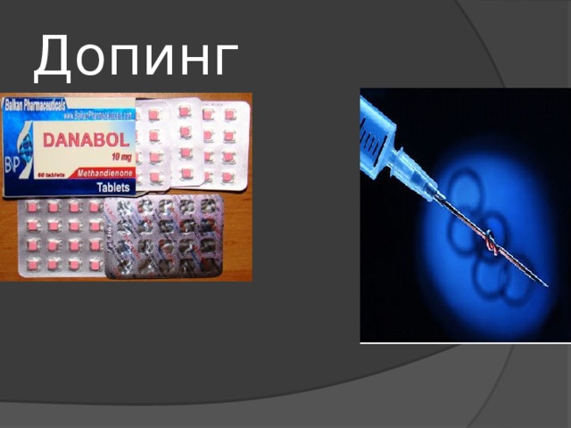 Исследовательский проект на тему допинг в спорте Презентация "Допинг в спорте"