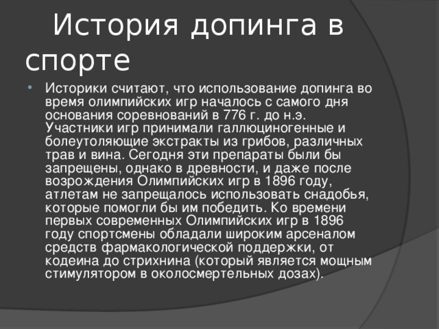 Активная борьба с допингом. История возникновения допинга. История допинга в спорте. Допинг презентация. Проблема допинга.