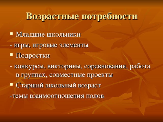 Возрастные потребности