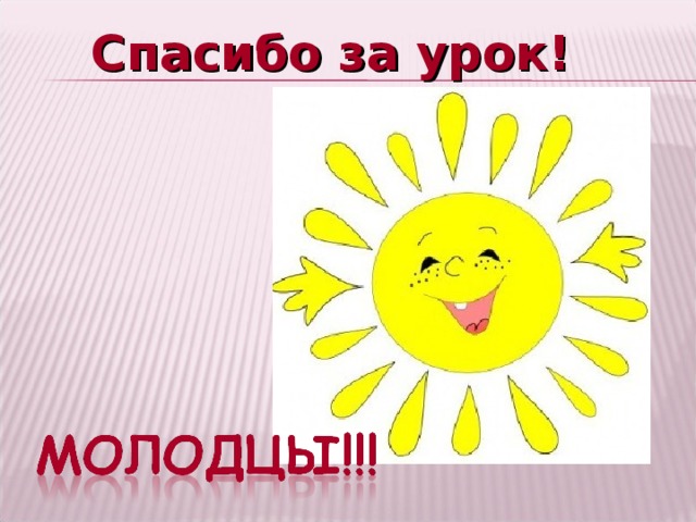 Спасибо за урок!  