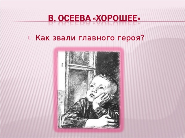 Как звали главного героя? 