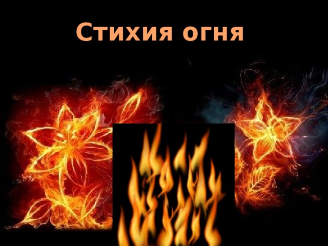 Сердце стихия огонь