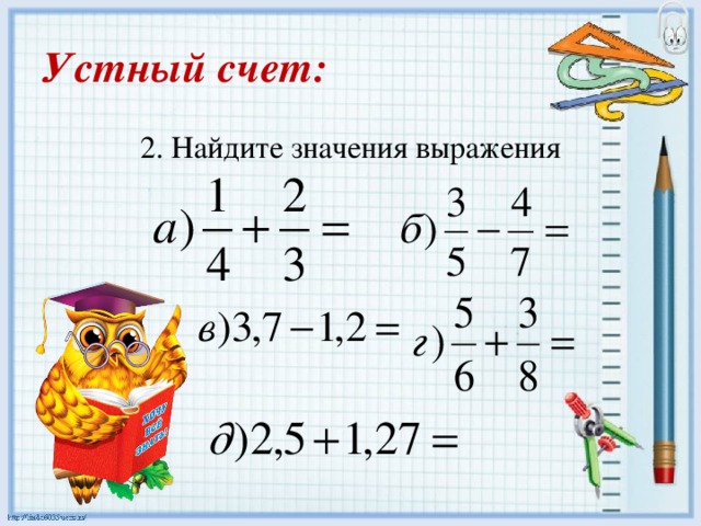 Устный счет: 2. Найдите значения выражения 