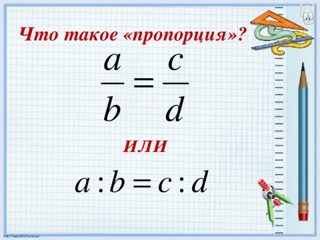 Что такое «пропорция»? ИЛИ 