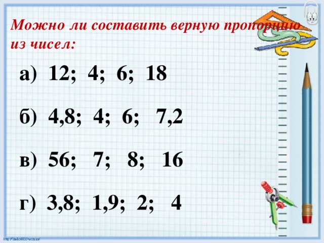 Верная пропорция. Составить пропорцию из чисел. Составьте пропорцию из чисел. Составление пропорций из чисел. Составить верную пропорцию из чисел.