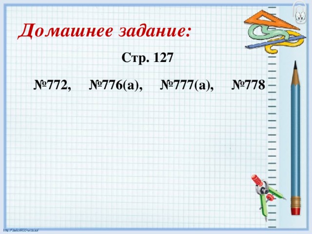 Домашнее задание: Стр. 127 № 772, №776(а), №777(а), №778 