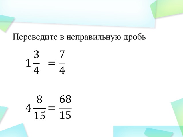 6 в неправильную дробь. Как перевести смешанную дробь в неправильную. Как переводить в неправильную дробь. Перевести в неправильную дробь. Как перевести дробь в неправильную дробь.