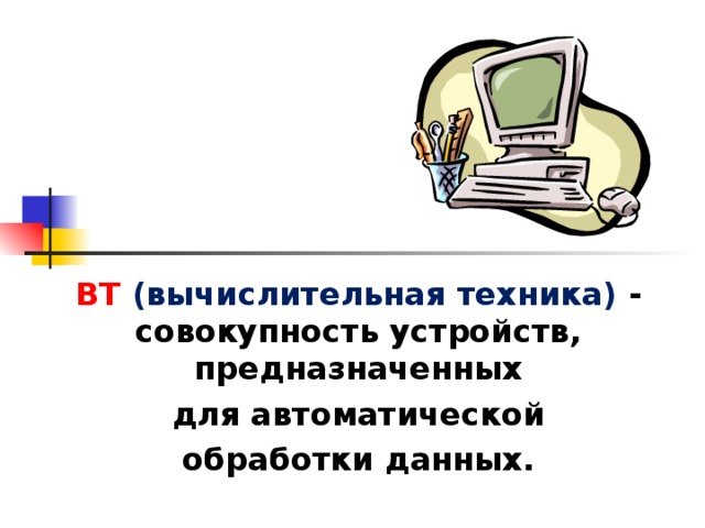 Автоматическая обработка информации