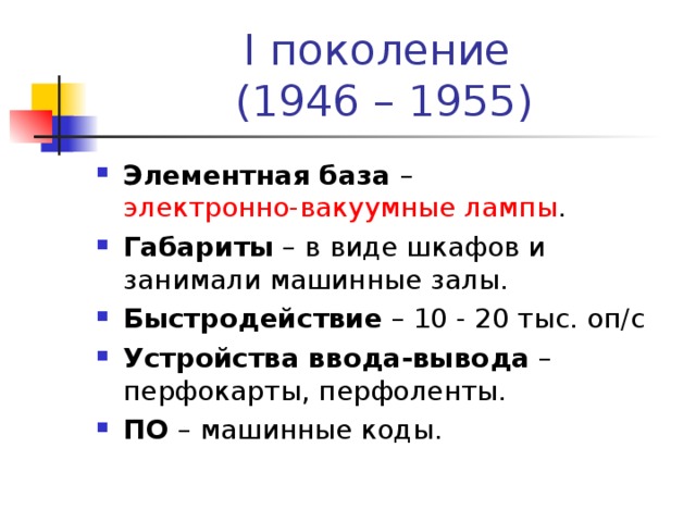 Элементная база какого поколения компьютеров состояла из электронно вакуумных ламп тест ответ