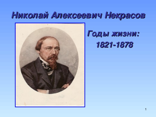 Николай Алексеевич Некрасов Годы жизни: 1821-1878  