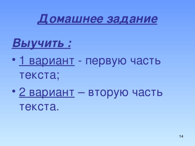 Домашнее задание Выучить : 1 вариант - первую часть текста; 2 вариант – вторую часть  текста.  