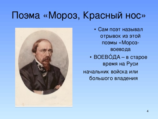 Поэма «Мороз, Красный нос» Сам поэт называл отрывок из этой поэмы «Мороз-воевода ВОЕВ Ó ДА – в старое время на Руси Сам поэт называл отрывок из этой поэмы «Мороз-воевода ВОЕВ Ó ДА – в старое время на Руси Сам поэт называл отрывок из этой поэмы «Мороз-воевода ВОЕВ Ó ДА – в старое время на Руси начальник войска или большого владения  