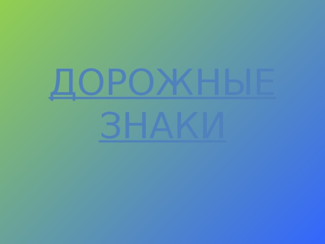 ДОРОЖНЫЕ ЗНАКИ 